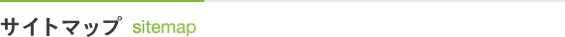 サイトマップ sitemap
